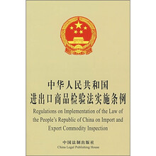 中华人民共和国进出口商品检验法实施条例（英汉对照）