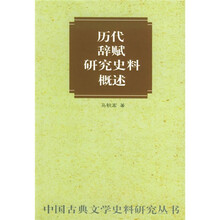 历代辞赋研究史料概述