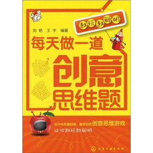 越玩越聪明：每天做一道创意思维题
