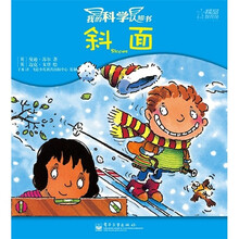 我的科学认知书：斜面