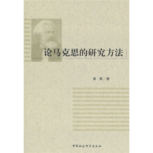 论马克思的研究方法
