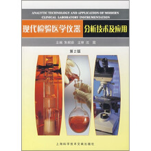 现代检验医学仪器分析技术及应用(第2版)