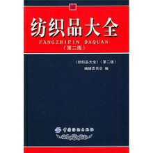 纺织品大全（第二版）