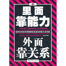 里面靠能力 外面靠关系
