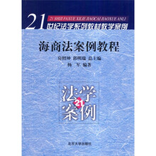 21世纪法学系列教材教学案例：海商法案例教程
