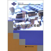 银领工程·高等职业教育技能型紧缺人才培养培训工程系列教材：电工电子技术基础