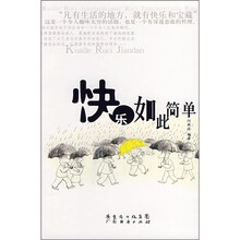 快乐如此简单