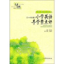 殷都样板：小学英语导学案点评（3-6年级）