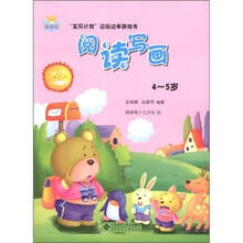 宝贝计划边玩边学游戏书：阅读写画（4-5岁）