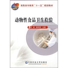 高职高专教育“十一五”规划教材：动物性食品卫生检验