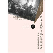 东亚与欧洲文化的早期相遇：东西文化交流史论/国际中国文化研究文库