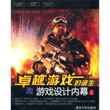 卓越游戏的诞生：游戏设计内幕