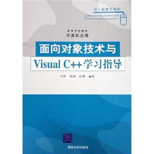 面向对象技术与Visual C++学习指导