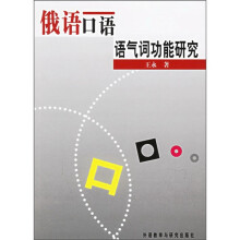 俄语口语语气词功能研究