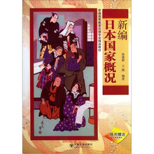 普通高等教育日语专业精品教材:新编日本国家概况(附光盘)