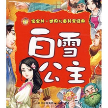 世界儿童共享经典：白雪公主