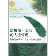 詹姆斯·艾伦的人生哲理