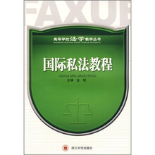 国际私法教程