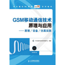 中兴通讯NC教育系列教材：GSM移动通信技术原理与应用（原理/设备/仿真实践）（附DVD光盘1张）