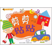 好孩子新头脑开发：剪剪贴贴2