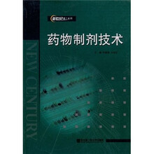 新世纪理工系列:药物制剂技术