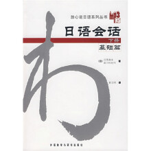 放心说日语系列丛书·日语会话(下):基础篇(附光盘1张)