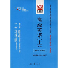 全国高等教育自学考试同步训练·同步过关:高级英语(上)(英语专业)(本科段)(最新版)