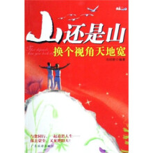 山还是山:换个视角天地宽