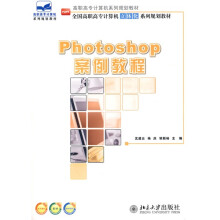 全国高职高专计算机立体化系列规划教材:Photoshop案例教程