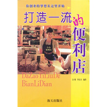 打造一流的便利店