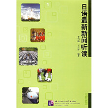 日语最新新闻听读(附光盘)