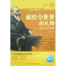 献给全世界的礼物：诺贝尔的故事