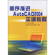 循序渐进AUTOCAD2004实训教程