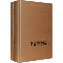 丰盈的激情(套装上下册)(1976-1984)