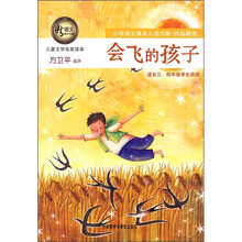 新语文课外书屋·儿童文学名家读本:会飞的孩子