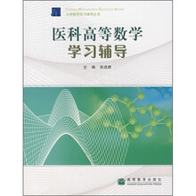 医科高等数学学习辅导