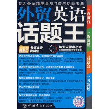 外贸英语话题王(附MP3光盘1张)
