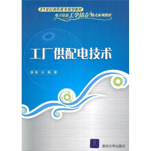 21世纪高职高专规划教材·电子信息工学结合模式系列教材:工厂供配电技术