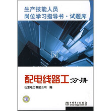 生产技能人员岗位学习指导书·试题库:配电线路工分册