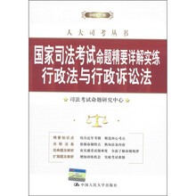 人大司考丛书·国家司法考试命题精要详解实练：行政法与行政诉讼法（2012年）