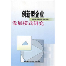 创新型企业发展模式研究