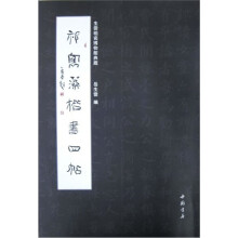 祁寯藻楷书四帖