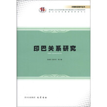巴基斯坦研究丛书:印巴关系研究
