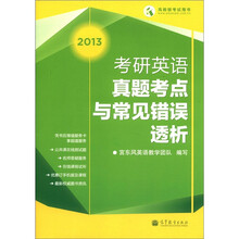 2013年考研英语真题考点与常见错误透析