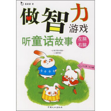 做智力游戏:听童话故事(2-3岁)(小小班)(注音版)