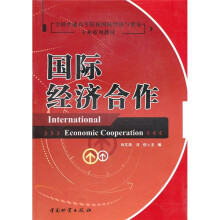 全国普通高等院校国际经济与贸易专业系列教材:国际经济合作