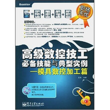 高级数控技工必备技能与典型实例：模具数控加工篇