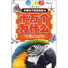 中国孩子最想知道的十万个为什么：可爱的动物（彩图注音版）