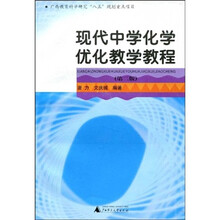 广西教育科学研究“八五”规划重点项目:现代中学化学优化教育教程