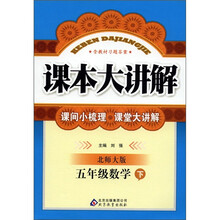 课本大讲解：5年级数学（下）（北师大版）